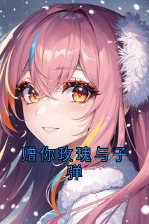 热文赠你玫瑰与子弹小说-主角宋云开贺廷全文在线阅读