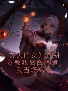 丈夫的女知青朋友教我酱酱酿酿，我当场离婚知乎后续免费试读
