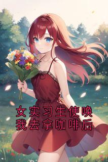 快手热推女实习生使唤我去拿咖啡后小说主角江淮安宋蔓在线阅读