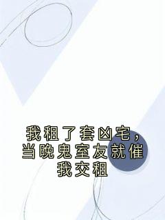 我租了套凶宅，当晚鬼室友就催我交租林浅沈星择小说全文章节阅读