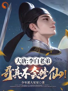 开元盛世：我是修道圣尊【全章节】李白李玄完结版免费阅读