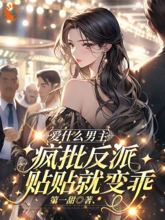 快跑！渣了白切黑反派后，他疯啦小说(完本)-陆希蓝秦羡无错版阅读