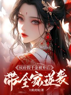 侯府假千金被弃后，带全家逆袭免费阅读全文，主角苏清澜沈如烟小说完整版最新章节