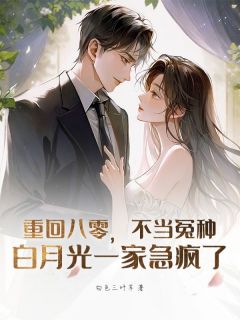重回八零，不当冤种，白月光一家急疯了杨承宇沈梦洁小说全文-重回八零，不当冤种，白月光一家急疯了小说