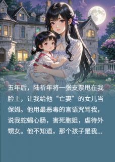 精彩小说我带天才萌娃炸翻前夫集团安安陆祈年苏染全章节在线阅读-暗夜阅读网