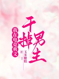 (独家)我在电竞爽文干掉男主破风许暮之陈尧小说
