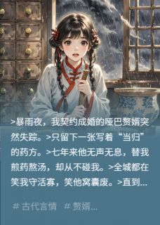 新书推荐捡个哑婿是神医完整版小说-苏挽月沈不言最新章节阅读