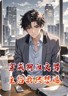 穿成狗血文男主后我只想逃林舟苏晚白若曦小说全文阅读