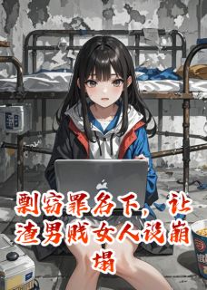 剽窃罪名下，让渣男贱女人设崩塌无弹窗在线阅读