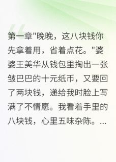 婆婆给小姑子八百万，给我八块钱在线全文阅读-主人公陈浩王美华陈雨欣小说-暗夜阅读网