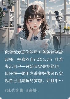 老书虫力荐完蛋!被控制欲超强的甲方盯上了免费无弹窗阅读