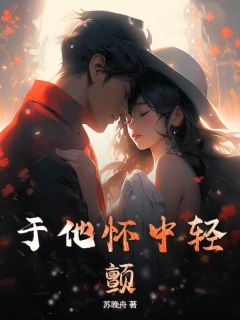 于他怀中轻颤温如许叶江全章节完结版在线阅读-暗夜阅读网