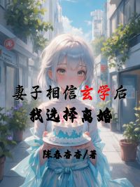 抖音爆款妻子相信玄学后，我选择离婚林妍可芝芝无广告阅读