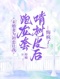 未婚妻为初恋让我跑龙套啃树皮后，悔疯了小说主角是沈砚江俞全文完整版阅读