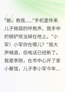 抖音完结豪门公子撞我儿后军区首长道歉陈建军赵建国(全文在线阅读)-暗夜阅读网