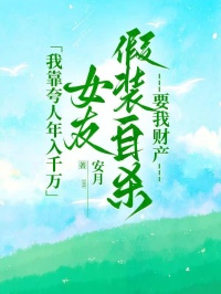 最完整版我靠夸人年入千万，女友假装自杀要我财产热门连载小说
