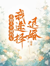 李向南楚云畔未婚夫开网约车，我选择退婚小说完整版