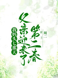 [抖音]小说柳玉芝汪海洋我妈头七那天，父亲迎来了第二春