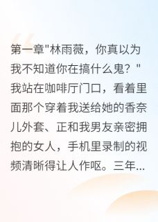 快手林雨薇陈浩主角的小说全本章节大结局