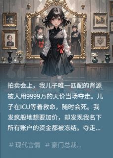小三点天灯夺我儿肾源，我杀疯了（全本）江澈宋曼丽完整章节列表免费阅读