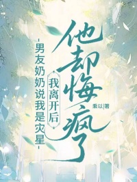 精彩小说顾景润林悦男友奶奶说我是灾星，我离开后他却悔疯了全文目录畅读