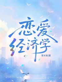 恋爱经济学小说(完结版)-傅清时陆则安在线阅读