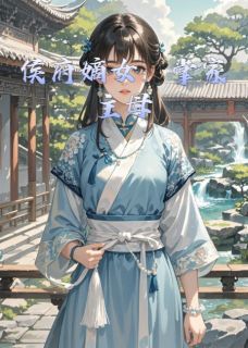 (抖音)侯府嫡女:掌家主母 主角沈清辞沈若薇-暗夜阅读网