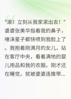 婆婆赶我出门后跪求我回家赵明张美华赵强小说全文-婆婆赶我出门后跪求我回家小说-暗夜阅读网