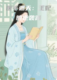 医手遮天：王妃的逆袭路章节全目录 林薇萧玦全文免费阅读