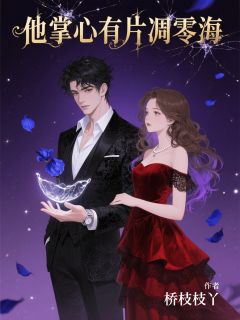 私藏读物他掌心有片凋零海林奕宸顾昭雪沈澈完结版免费阅读