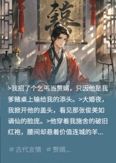 沈知意萧砚清小说哪里可以看 小说捡个乞丐当赘婿，龙纹刺青藏王爷全文免费阅读
