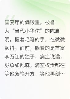 陈启明方子苏晚晴章节免费阅读