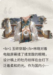 穿越古代之甜宠王妃林晓萧瑾璃by依宝的桃花坞免费看
