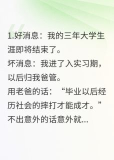 毕业前来自家实习，老爸嫌弃成狗王浩孙乾毕业前来自家实习，老爸嫌弃成狗全文免费阅读【完整章节】