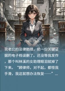 (抖音小说)沈慕白萧若情林溪小说全文阅读免费