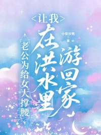 老公为给女大撑腰,让我在洪水里游回家(陆挽风江婉儿)精彩小说目录阅读-暗夜阅读网