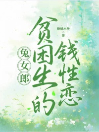 抖音爆款兔女郎贫困生的钱性恋小说免费阅读-暗夜阅读网