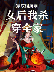 全章节小说穿成相府嫡女后我杀穿全家木千最新阅读