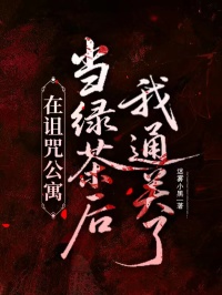 在诅咒公寓当绿茶后我通关了小说在线阅读，主角沈从谦乔宁闻析精彩段落最新篇
