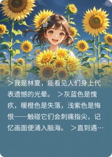 林夏陈默向日葵与松木息小说完整版-暗夜阅读网