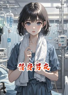 车祸醒来，男友变温柔了？快手热推周沉周澈免费阅读