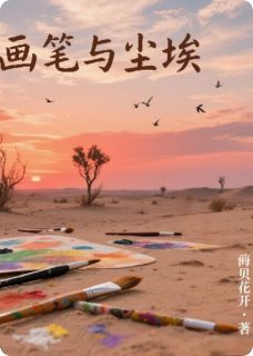 赵玲庄树涛小说章节目录阅读-画笔与尘埃在哪免费看