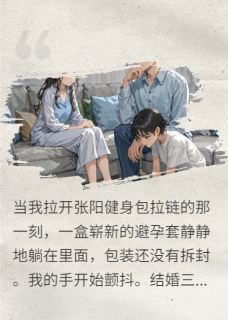 主人公林晓雨张阳苏晴在线免费试读她意外怀孕了最新章节列表