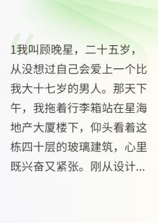 成熟男人的温柔陷阱小说在线阅读，主角沈修远晚星精彩段落最新篇-暗夜阅读网