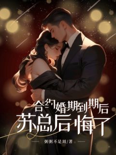 正版小说合约婚期到期后，苏总后悔了沈清秋苏染在线免费阅读