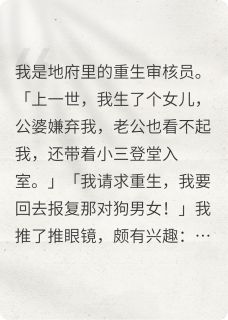 重生？你也配？by西葫芦炖茄子打成糊(刘小芬李招娣)未删节免费阅读
