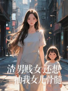 主人公小雅周强苏婉在线免费试读渣男贱女还想抽我女儿骨髓最新章节列表