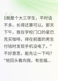 帮你买单就是喜欢你？小说(完本)-赵文轩清雅夏小雨无错版阅读-暗夜阅读网