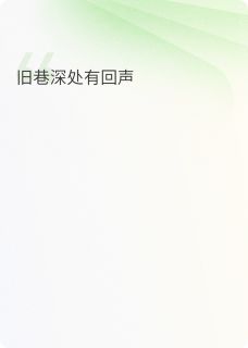 [抖音]小说林未沈砚之旧巷深处有回声