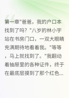 苏雅小宇陈志远主角小说老婆和初恋的私生子叫我爸爸抖音文免费阅读全文-暗夜阅读网